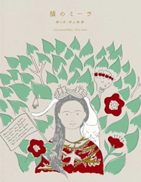 井上奈奈 猫のミーラ Translation missing: zh-TW.activerecord.decorators.item_part_image/alt