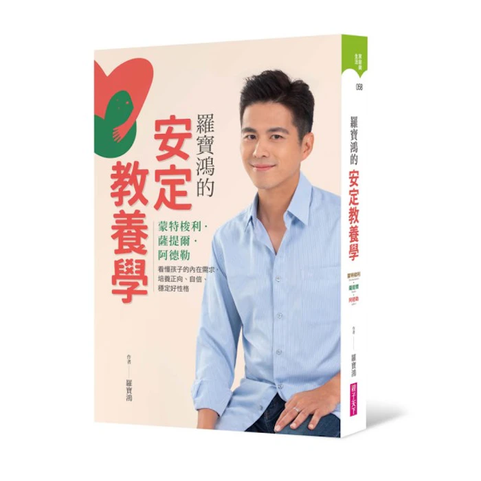 《羅寶鴻的安定教養學》 Translation missing: zh-TW.activerecord.decorators.item_part_image/alt