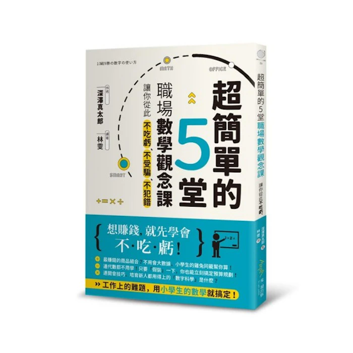 《超簡單的5堂職場數學觀念課》 Translation missing: zh-TW.activerecord.decorators.item_part_image/alt