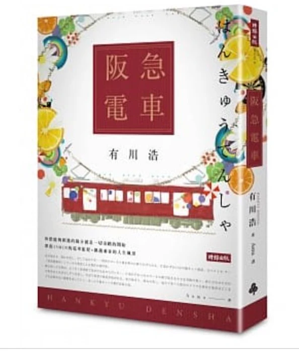 《阪急電車》 Translation missing: zh-TW.activerecord.decorators.item_part_image/alt