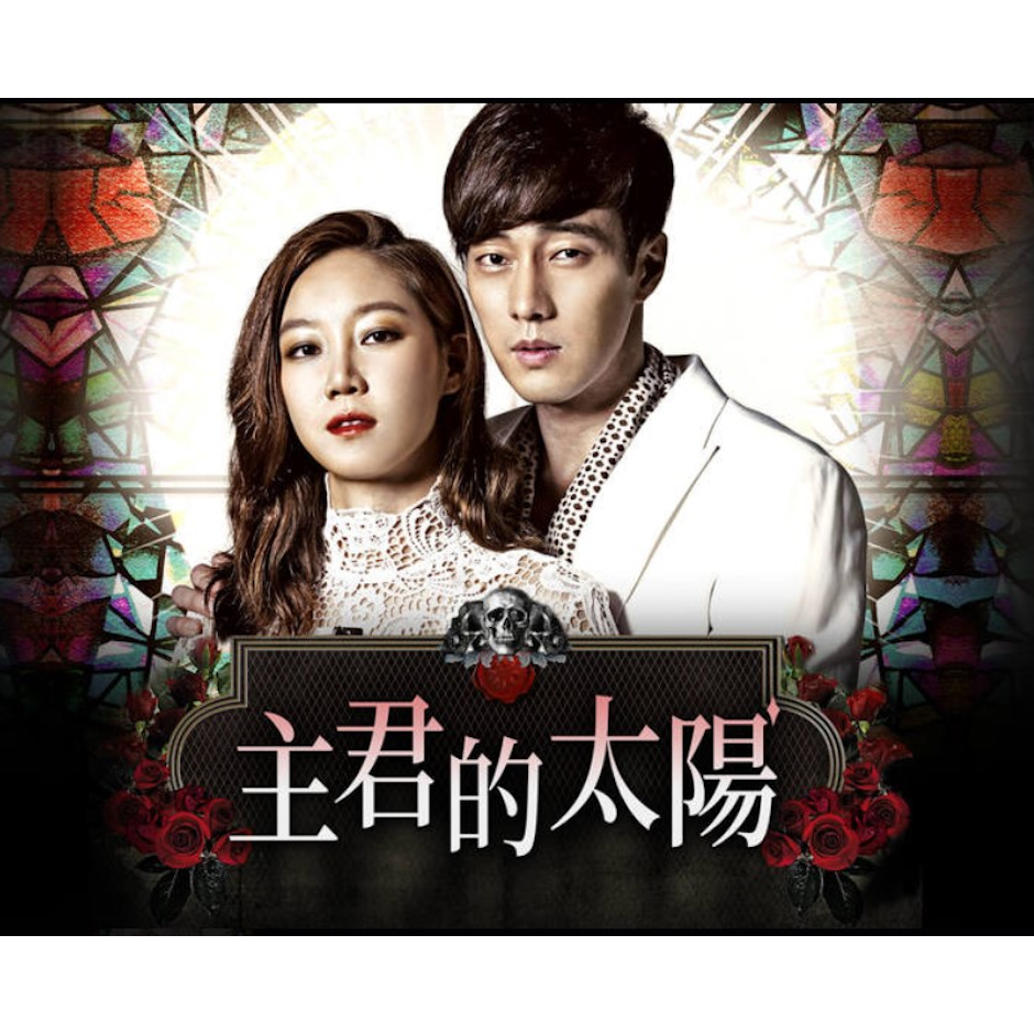《主君的太陽》 Translation missing: zh-TW.activerecord.decorators.item_part_image/alt