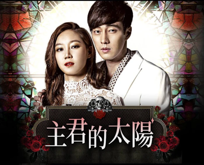 《主君的太陽》 Translation missing: zh-TW.activerecord.decorators.item_part_image/alt