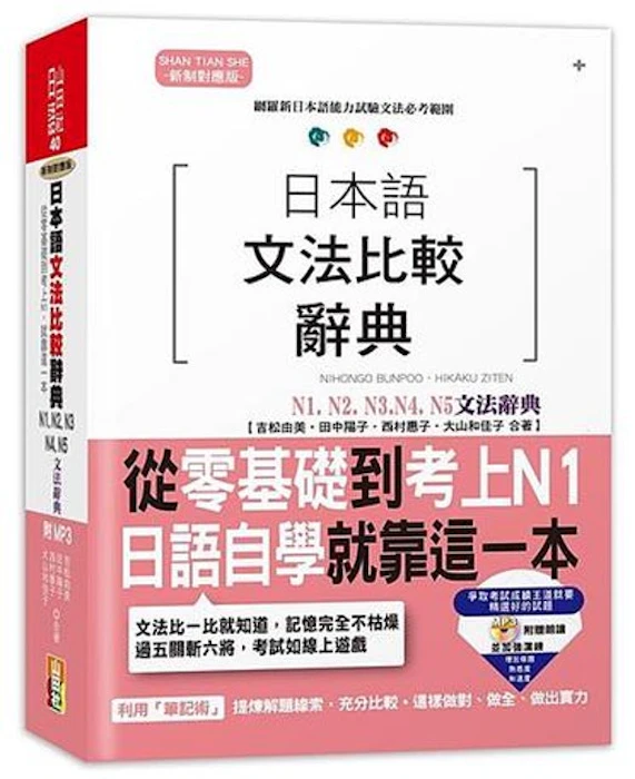 《日本語文法比較辭典N1,N2,N3,N4,N5文法辭典》 Translation missing: zh-TW.activerecord.decorators.item_part_image/alt