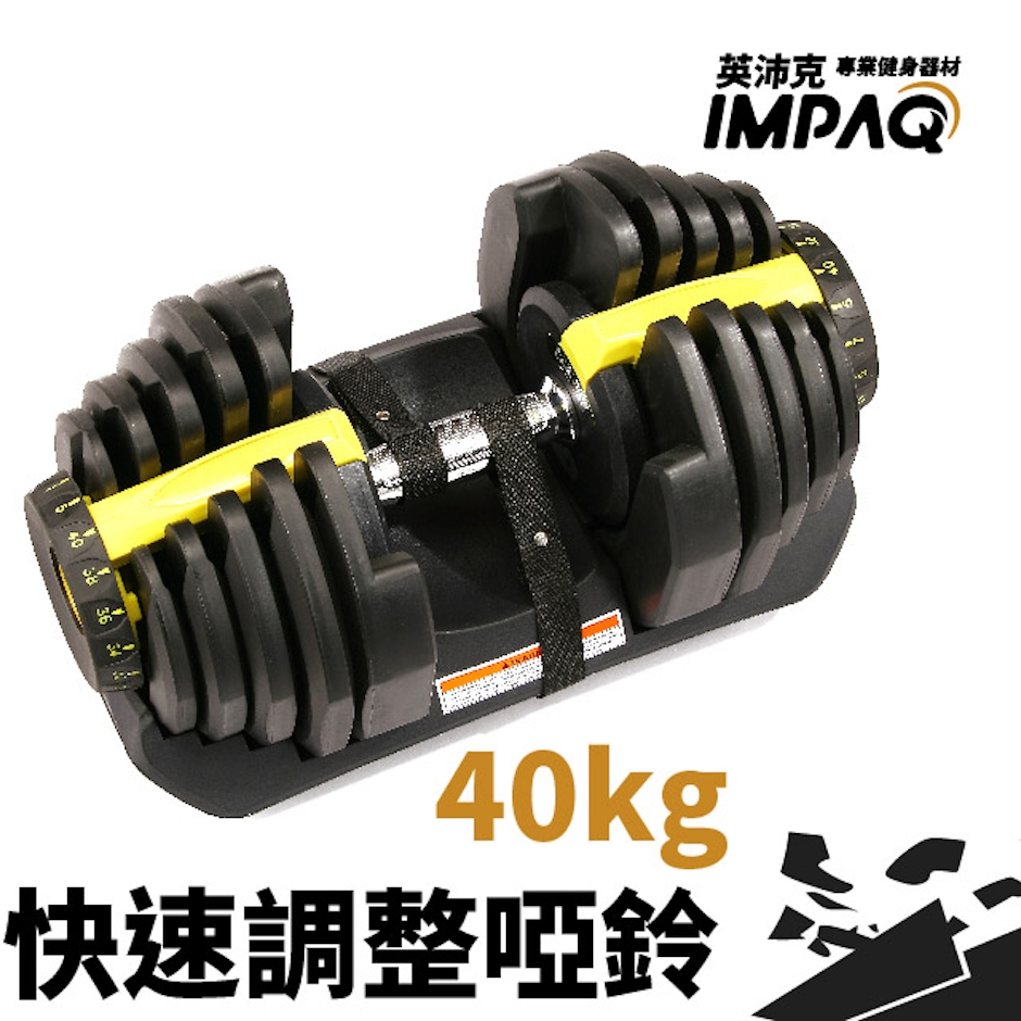 IMPAQ 40Kg 可調式啞鈴 Translation missing: zh-TW.activerecord.decorators.item_part_image/alt