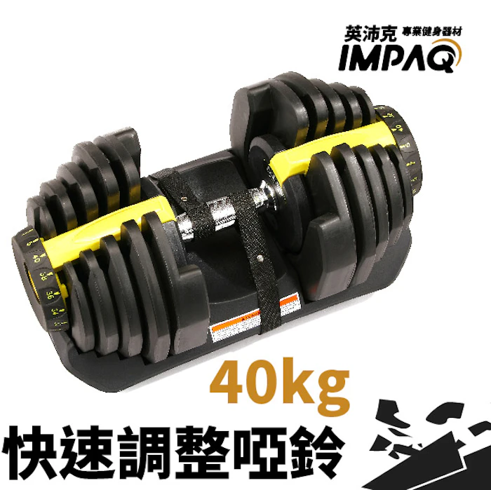 IMPAQ 40Kg 可調式啞鈴 Translation missing: zh-TW.activerecord.decorators.item_part_image/alt