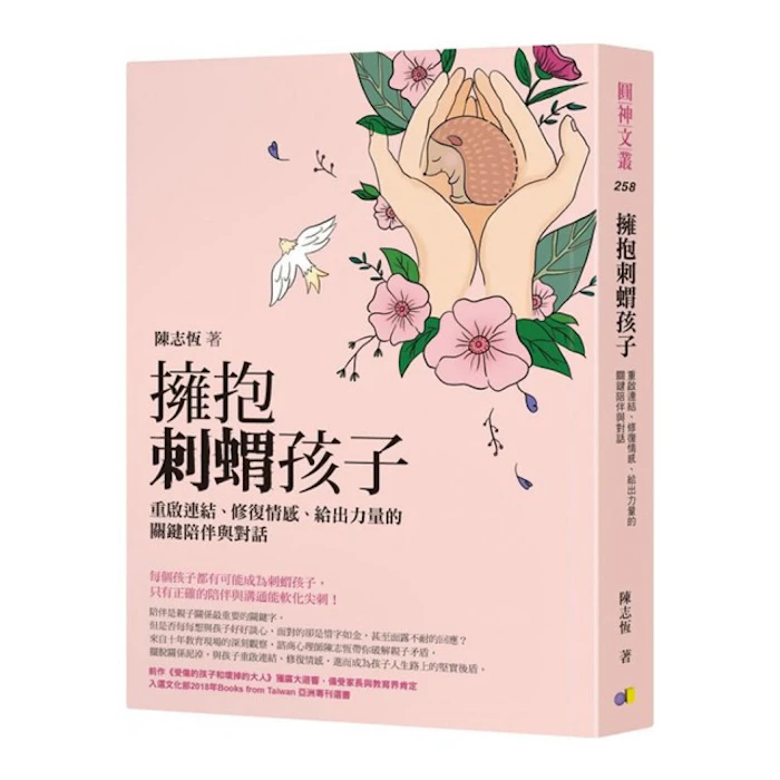 《擁抱刺蝟孩子》 Translation missing: zh-TW.activerecord.decorators.item_part_image/alt