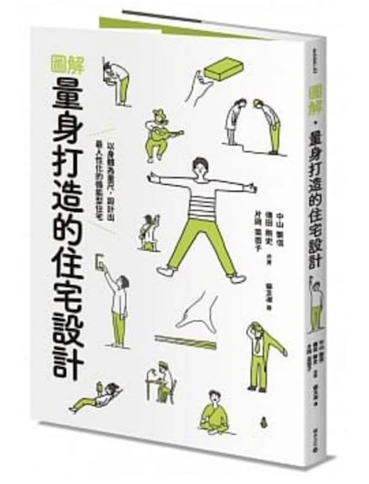 《圖解.量身打造的住宅設計》 Translation missing: zh-TW.activerecord.decorators.item_part_image/alt