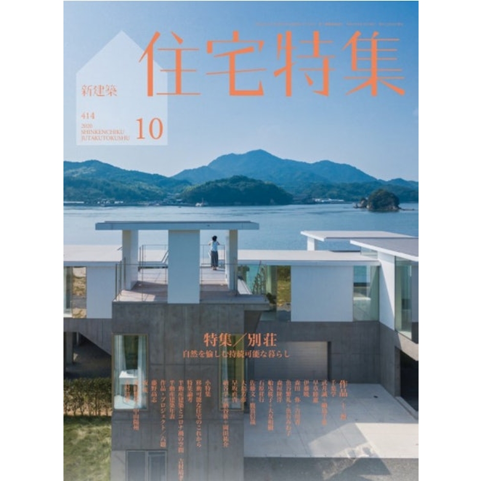 《新建築住宅特集》 Translation missing: zh-TW.activerecord.decorators.item_part_image/alt