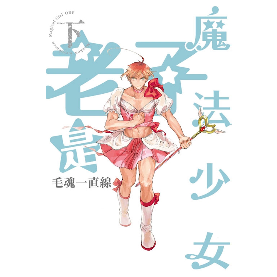 《老子是魔法少女》 Translation missing: zh-TW.activerecord.decorators.item_part_image/alt