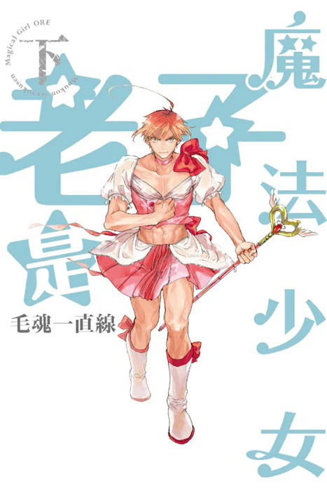 《老子是魔法少女》 Translation missing: zh-TW.activerecord.decorators.item_part_image/alt