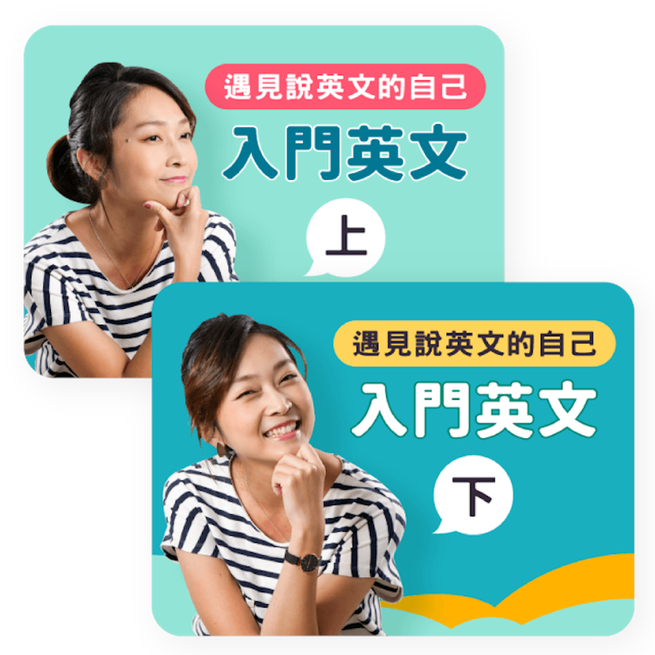 遇見說英文的自己:入門英文課程 Translation missing: zh-TW.activerecord.decorators.item_part_image/alt
