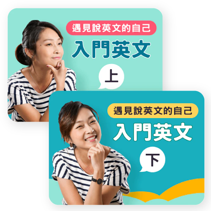 遇見說英文的自己:入門英文課程 Translation missing: zh-TW.activerecord.decorators.item_part_image/alt