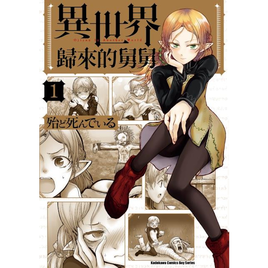 《異世界歸來的舅舅》 Translation missing: zh-TW.activerecord.decorators.item_part_image/alt
