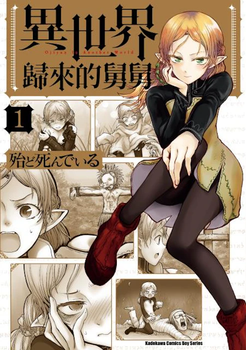 《異世界歸來的舅舅》 Translation missing: zh-TW.activerecord.decorators.item_part_image/alt