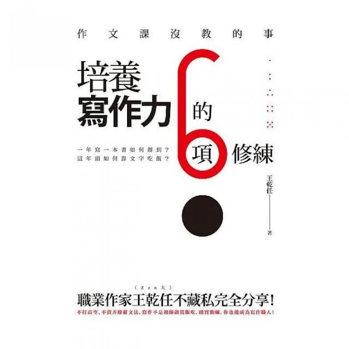 王乾任 作文課沒教的事 Translation missing: zh-TW.activerecord.decorators.item_part_image/alt