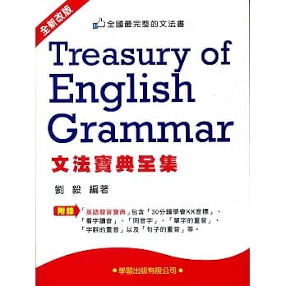 劉毅 文法寶典全集 Translation missing: zh-TW.activerecord.decorators.item_part_image/alt