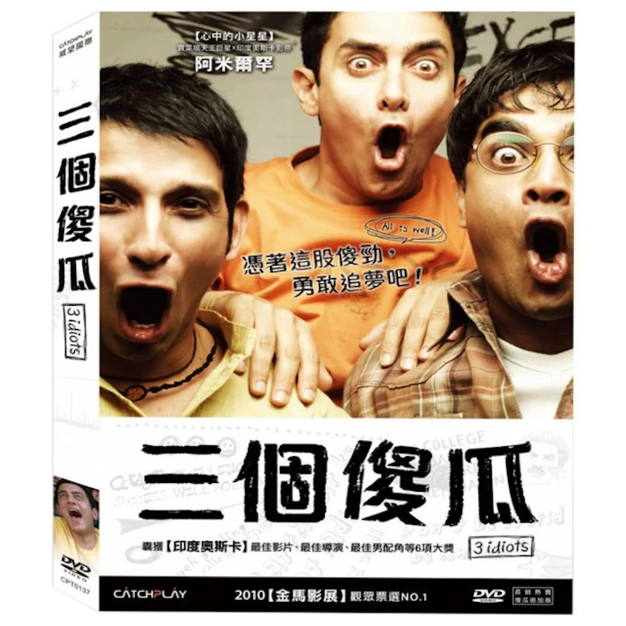 《三個傻瓜》 Translation missing: zh-TW.activerecord.decorators.item_part_image/alt