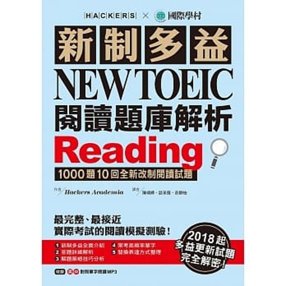 《新制多益 NEW TOEIC 閱讀題庫解析:2018起多益更新試題完全解密!》 Translation missing: zh-TW.activerecord.decorators.item_part_image/alt