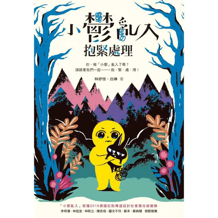 《小鬱亂入,抱緊處理》 Translation missing: zh-TW.activerecord.decorators.item_part_image/alt