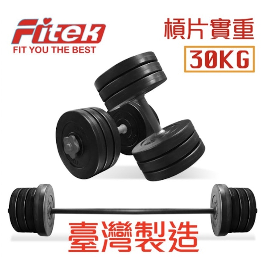 Fitek 槓鈴啞鈴長短槓兩用組合 Translation missing: zh-TW.activerecord.decorators.item_part_image/alt