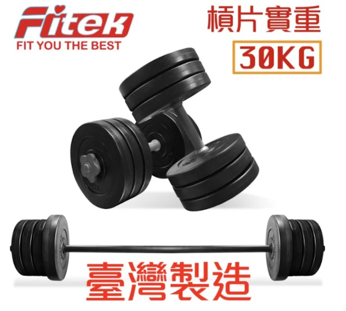 Fitek 槓鈴啞鈴長短槓兩用組合 Translation missing: zh-TW.activerecord.decorators.item_part_image/alt