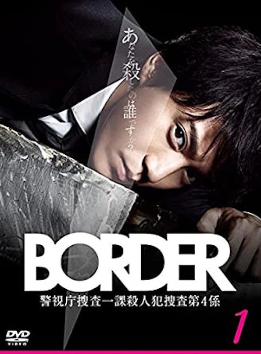 《BORDER 靈異界限》 Translation missing: zh-TW.activerecord.decorators.item_part_image/alt