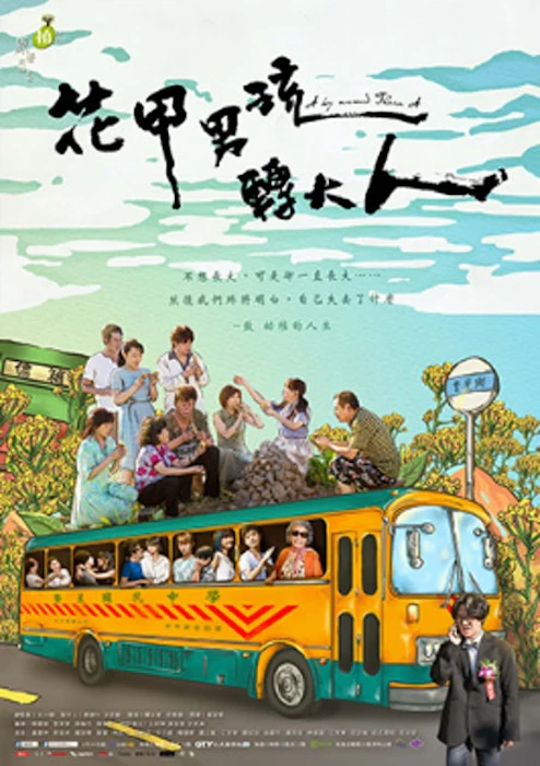 《植劇場:花甲男孩轉大人》 Translation missing: zh-TW.activerecord.decorators.item_part_image/alt