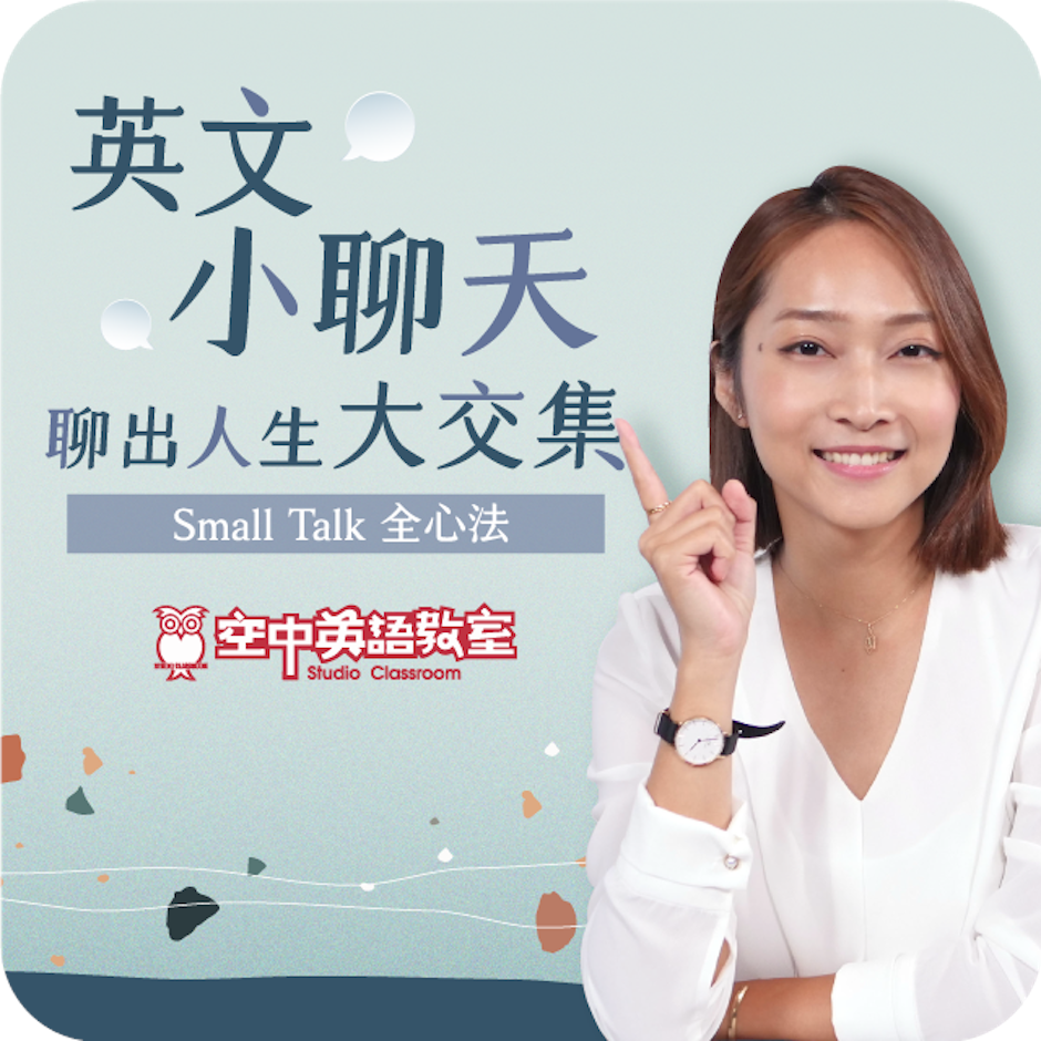英文小聊天,聊出人生大交集:Small Talk 全心法 課程 Translation missing: zh-TW.activerecord.decorators.item_part_image/alt