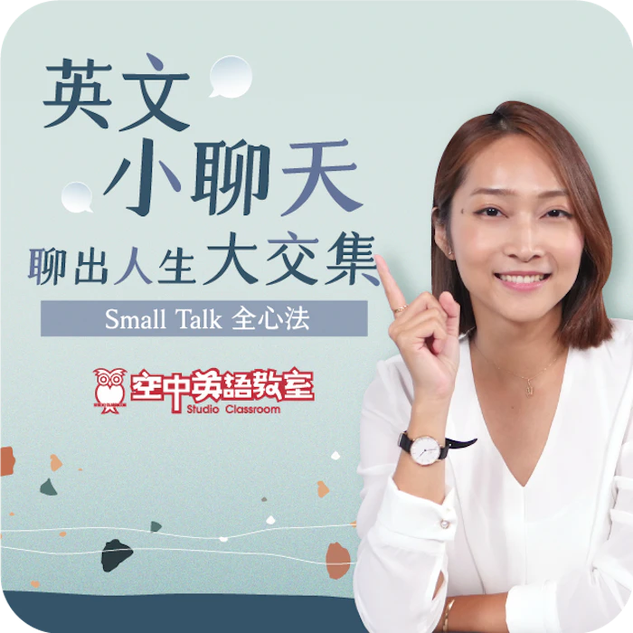 英文小聊天,聊出人生大交集:Small Talk 全心法 課程 Translation missing: zh-TW.activerecord.decorators.item_part_image/alt
