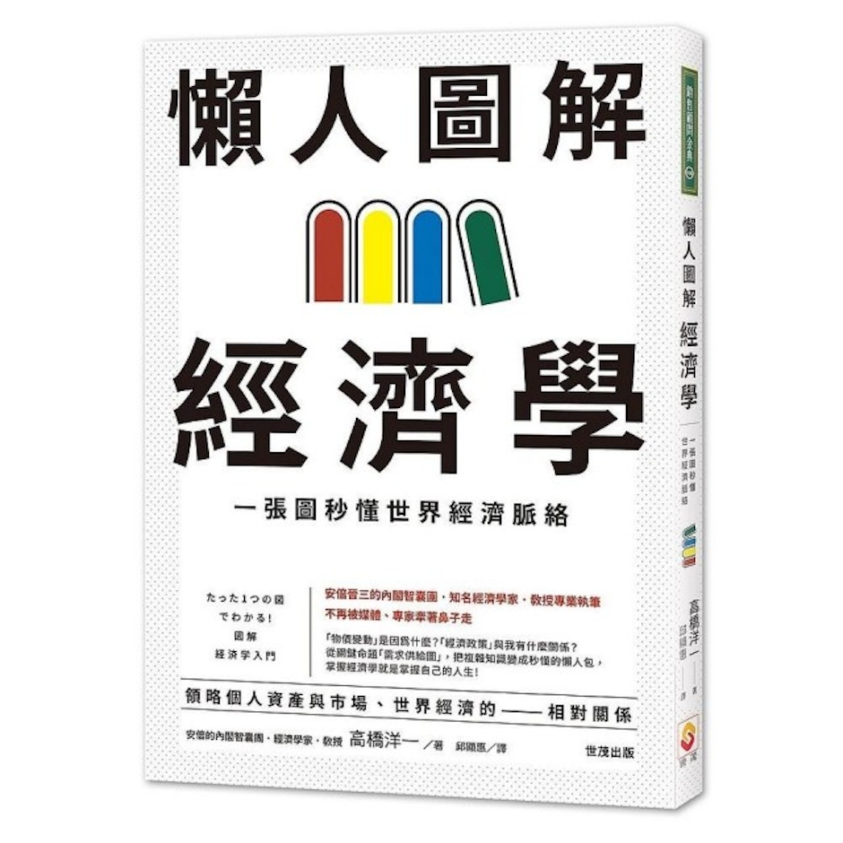 《懶人圖解經濟學:一張圖秒懂世界經濟脈絡》 Translation missing: zh-TW.activerecord.decorators.item_part_image/alt