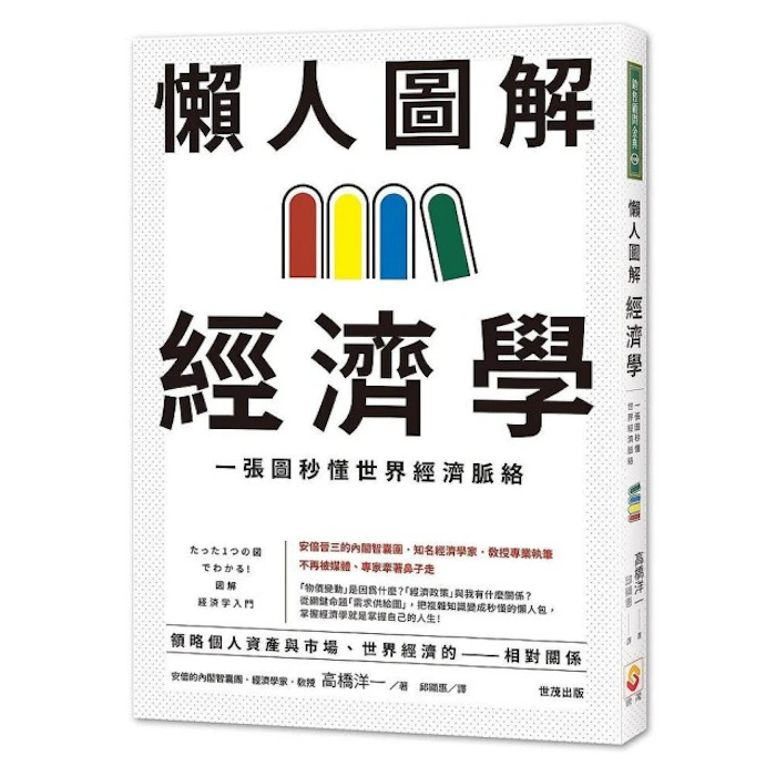 《懶人圖解經濟學:一張圖秒懂世界經濟脈絡》 Translation missing: zh-TW.activerecord.decorators.item_part_image/alt