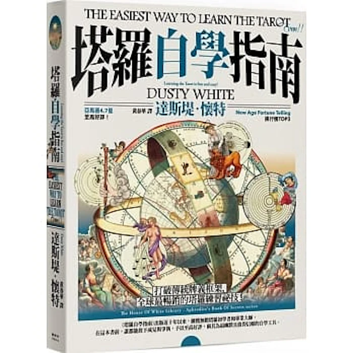 Dusty White 塔羅自學指南 Translation missing: zh-TW.activerecord.decorators.item_part_image/alt