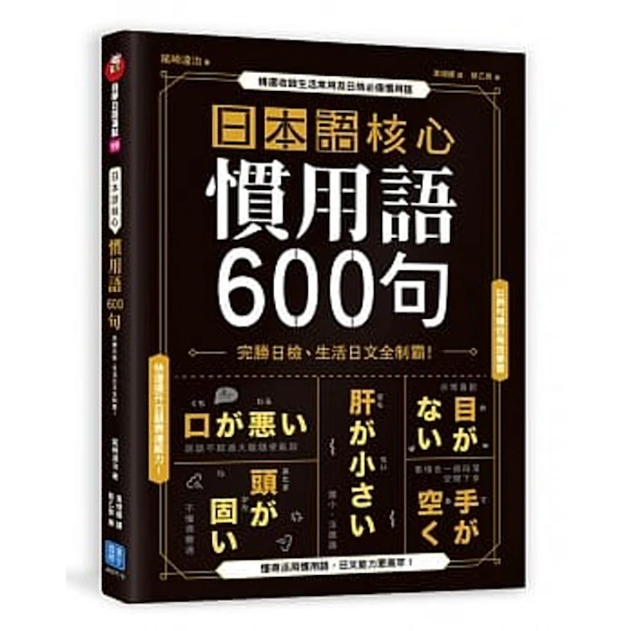 《日本語核心慣用語600句: 完勝日檢、生活日文全制霸!》 Translation missing: zh-TW.activerecord.decorators.item_part_image/alt