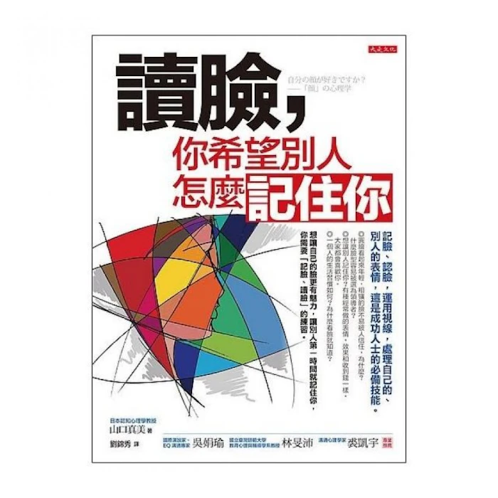 《讀臉,你希望別人怎麼記住你》 Translation missing: zh-TW.activerecord.decorators.item_part_image/alt