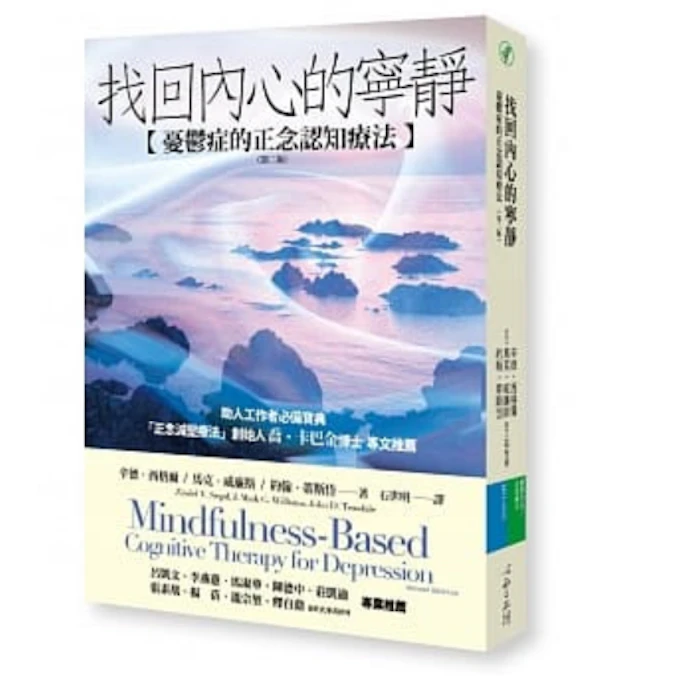 《找回內心的寧靜:憂鬱症的正念認知療法(第二版)》 Translation missing: zh-TW.activerecord.decorators.item_part_image/alt