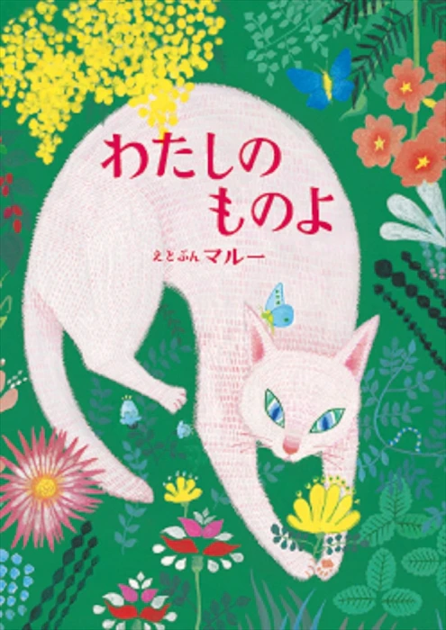 マルー わたしのものよ Translation missing: zh-TW.activerecord.decorators.item_part_image/alt