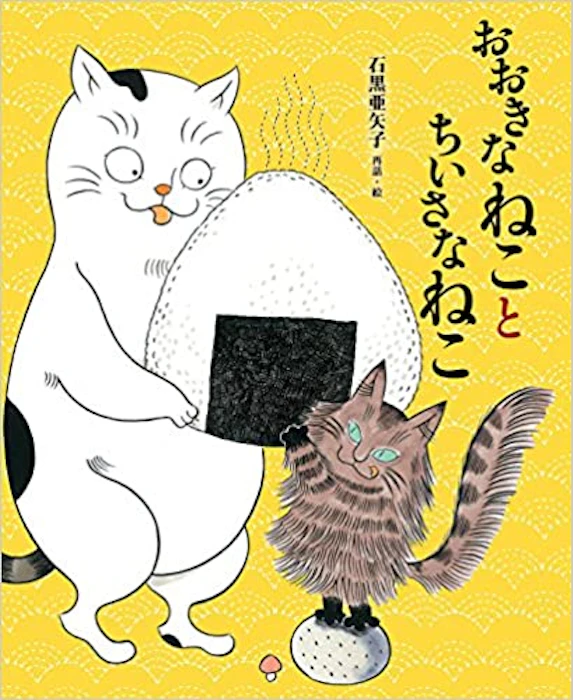 石黒亜矢子 おおきなねことちいさなねこ Translation missing: zh-TW.activerecord.decorators.item_part_image/alt