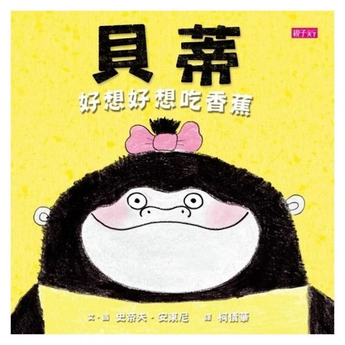 史帝夫・安東尼 貝蒂好想好想吃香蕉 Translation missing: zh-TW.activerecord.decorators.item_part_image/alt