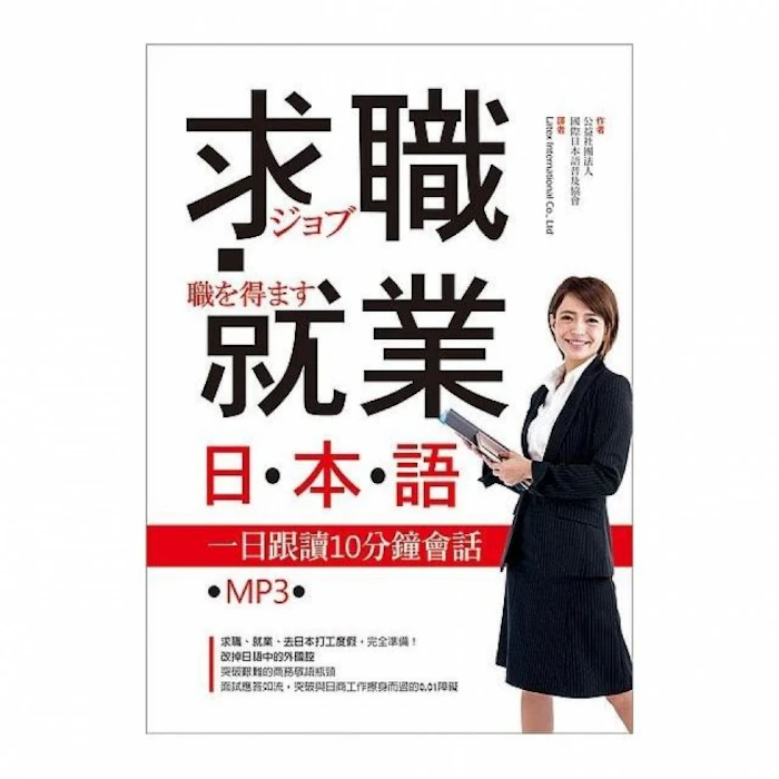 《求職就業日本語》 Translation missing: zh-TW.activerecord.decorators.item_part_image/alt