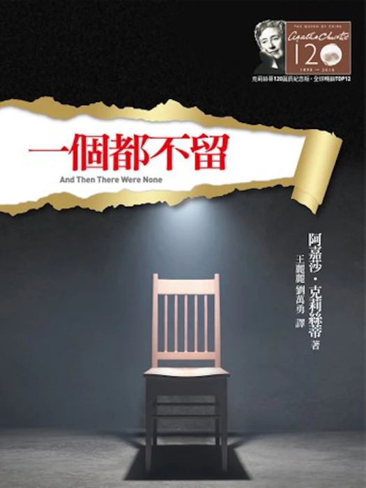 《一個都不留》 Translation missing: zh-TW.activerecord.decorators.item_part_image/alt