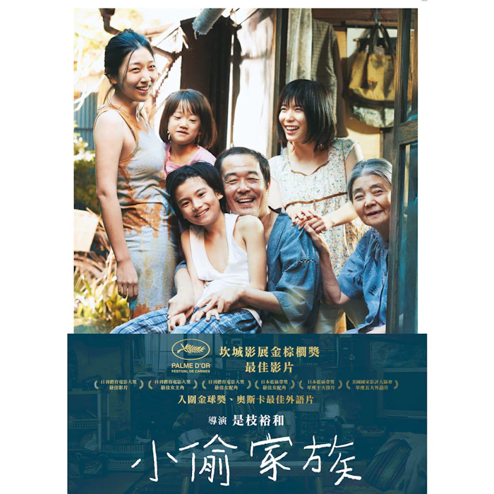 《小偷家族》 Translation missing: zh-TW.activerecord.decorators.item_part_image/alt