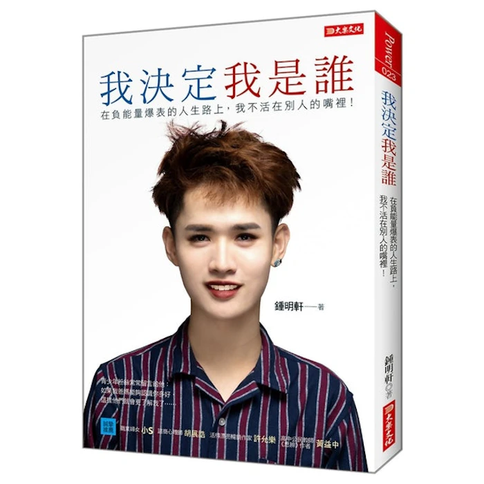 《我決定我是誰》 Translation missing: zh-TW.activerecord.decorators.item_part_image/alt
