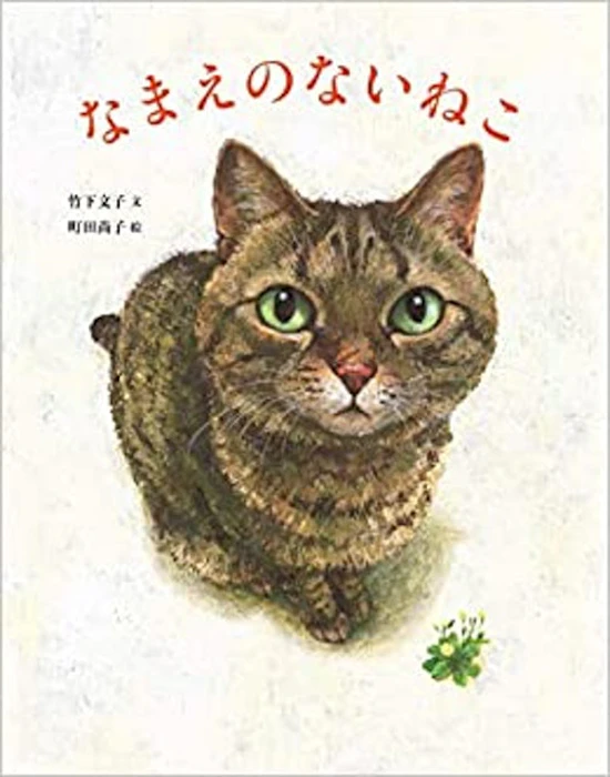 竹下文子,町田尚子 なまえのないねこ Translation missing: zh-TW.activerecord.decorators.item_part_image/alt