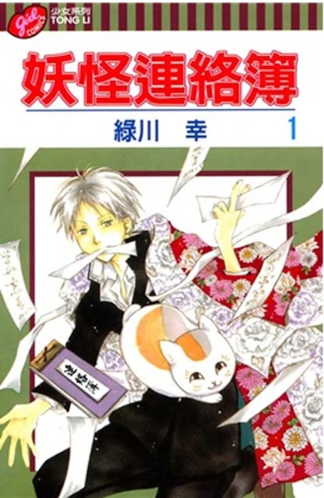《妖怪連絡簿》/《夏目友人帳》 Translation missing: zh-TW.activerecord.decorators.item_part_image/alt