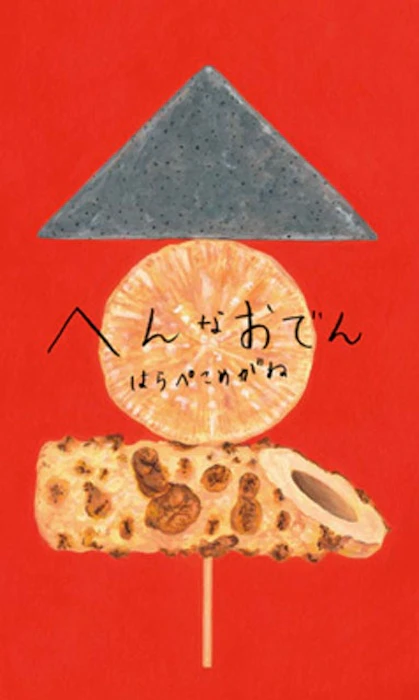 《へんなおでん》 Translation missing: zh-TW.activerecord.decorators.item_part_image/alt
