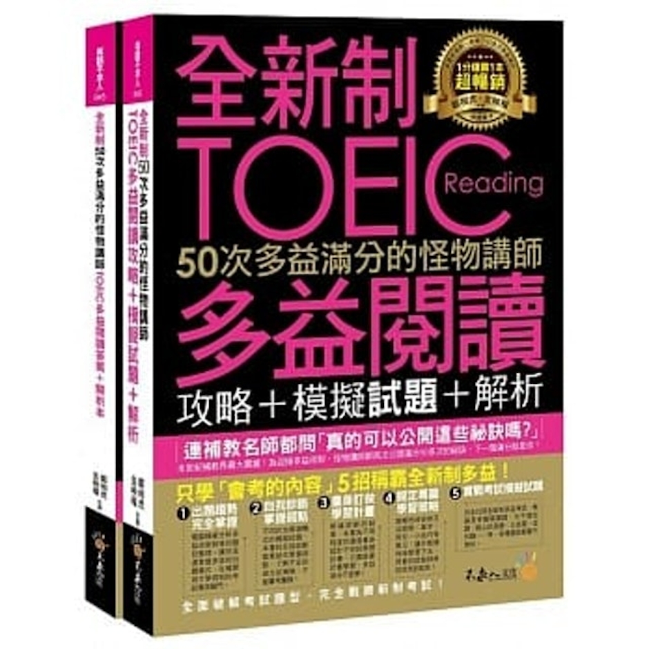 《全新制50次多益滿分的怪物講師TOEIC多益閱讀攻略+模擬試題+解析》 Translation missing: zh-TW.activerecord.decorators.item_part_image/alt