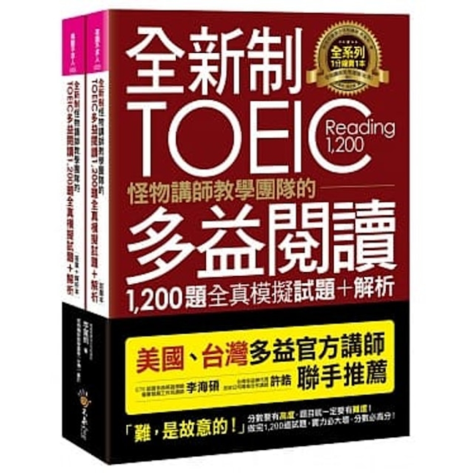 《全新制怪物講師教學團隊的TOEIC多益閱讀1,200題全真模擬試題+解析》 Translation missing: zh-TW.activerecord.decorators.item_part_image/alt