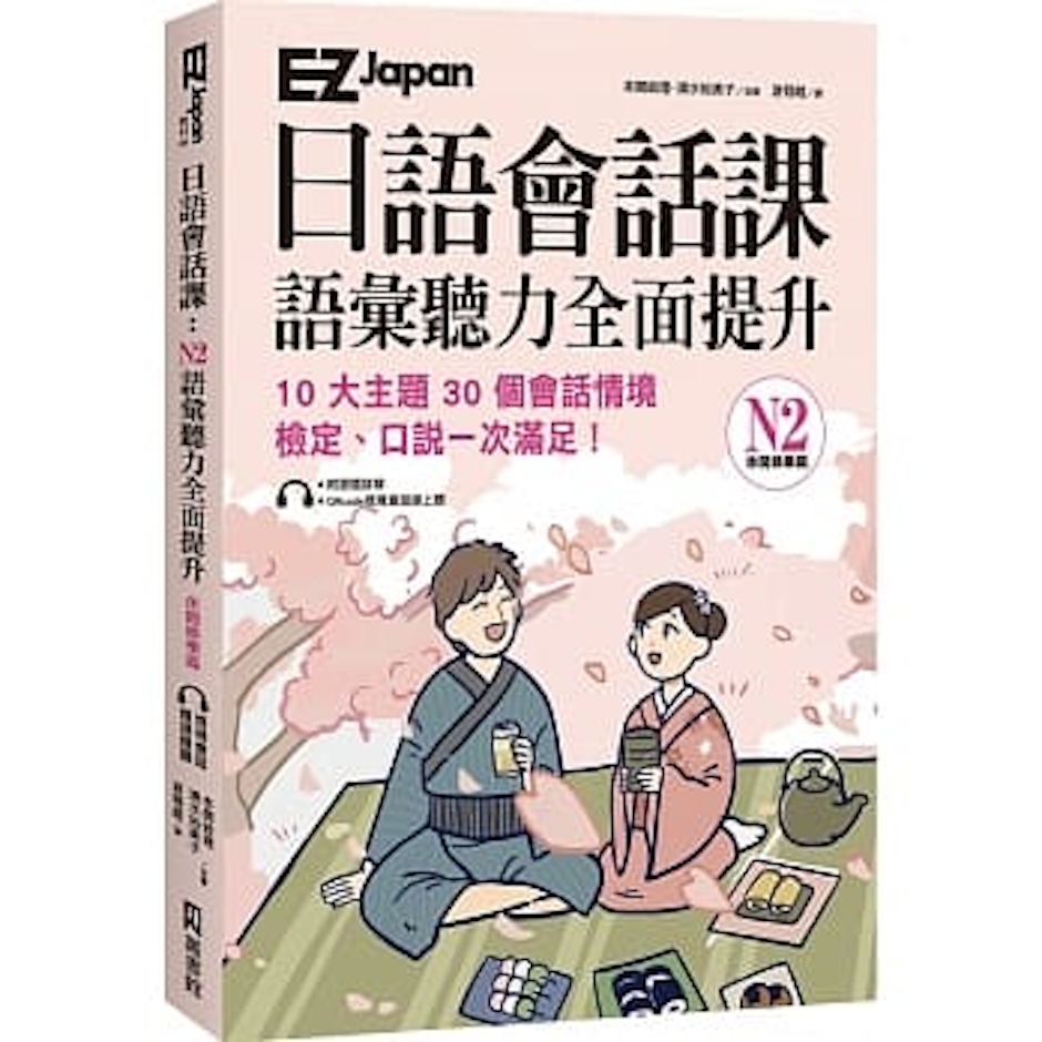《EZ Japan日語會話課:N2語彙聽力全面提升》 Translation missing: zh-TW.activerecord.decorators.item_part_image/alt