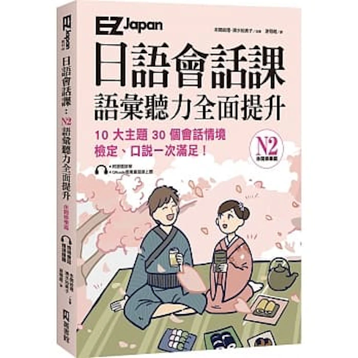 《EZ Japan日語會話課:N2語彙聽力全面提升》 Translation missing: zh-TW.activerecord.decorators.item_part_image/alt