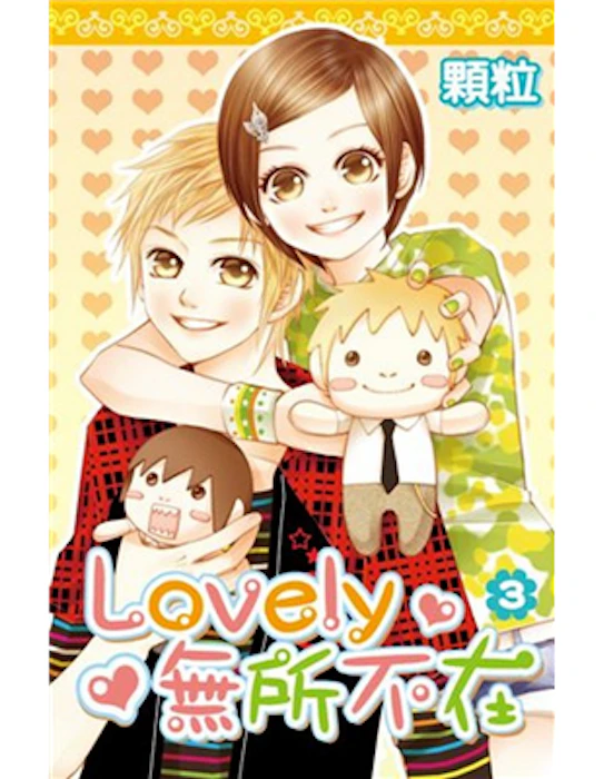 《Lovely無所不在》 Translation missing: zh-TW.activerecord.decorators.item_part_image/alt